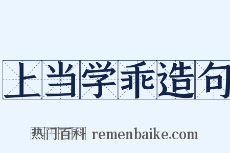 上当学乖造句是什么意思的图片